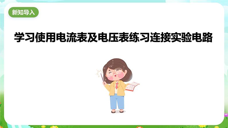 华师大版科学八下 4.3《电流、电压》第3课时 课件第2页