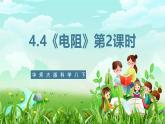 华师大版科学八下 4.4《电阻》第2课时 课件+素材