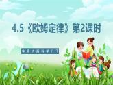 华师大版科学八下 4.5《欧姆定律》第2课时 课件+素材