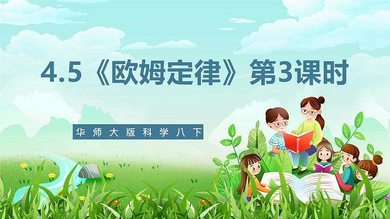 华师大版科学八下 4.5《欧姆定律》第3课时 课件第1页