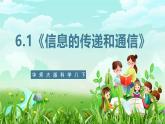 华师大版科学八下 6.1《信息的传递和通信》课件+素材