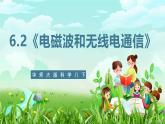 华师大版科学八下 6.2《电磁波和无线电通信》课件+素材