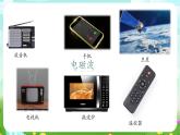 华师大版科学八下 6.2《电磁波和无线电通信》课件+素材