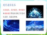 华师大版科学八下 6.3《现代通信》课件+素材