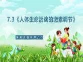 华师大版科学八下 7.3《人体生命活动的激素调节》课件