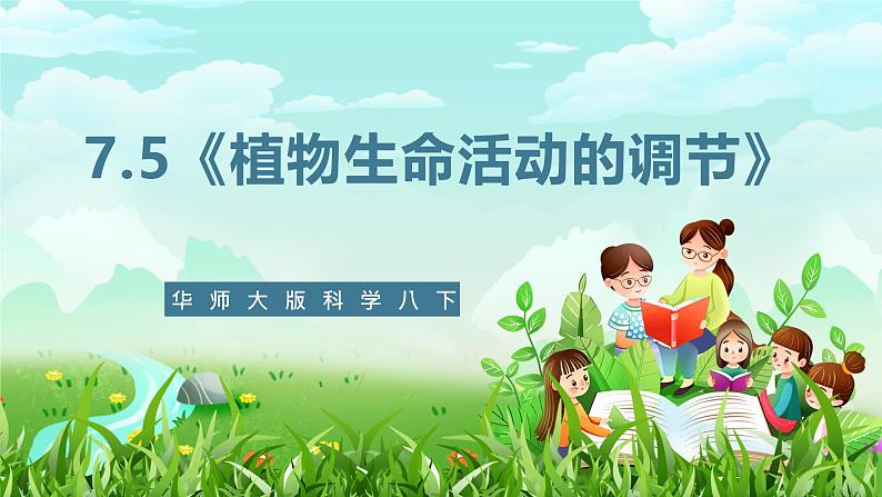 华师大版科学八下 7.5《植物生命活动的调节》课件第1页