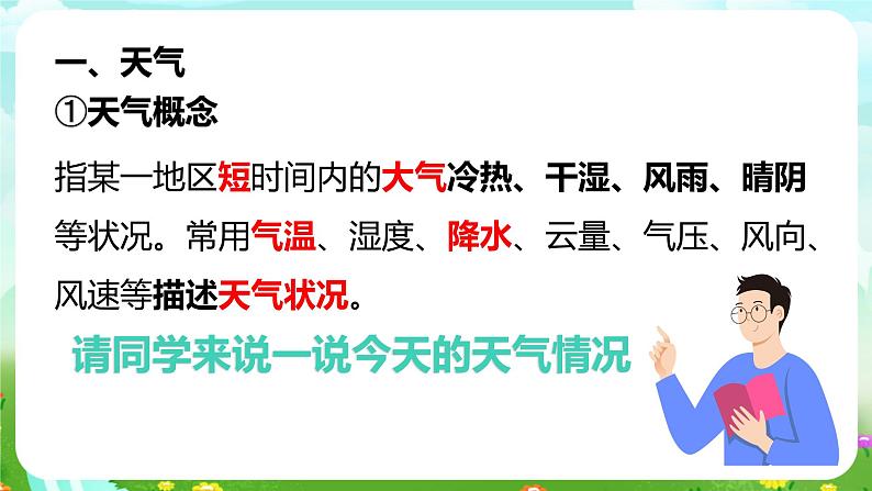 华师大版科学八下 8.1《天气、气候和人类活动》课件第4页