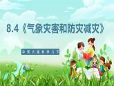华师大版科学八下 8.4《气象灾害和防灾减灾》课件