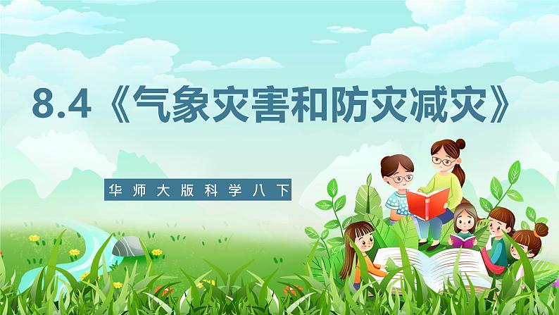 华师大版科学八下 8.4《气象灾害和防灾减灾》课件第1页