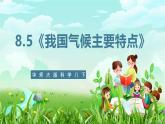 华师大版科学八下 8.5《我国气候主要特点》课件