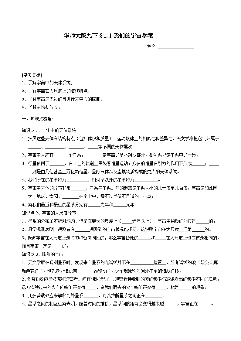 华师大版科学九下 1.1《我们的宇宙》学案第1页
