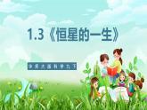华师大版科学九下 1.3《恒星的一生》课件+教案+学案+素材