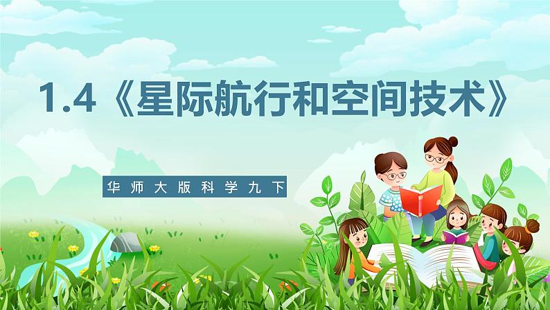 华师大版科学九下 1.4《星际航行和空间技术》课件第1页