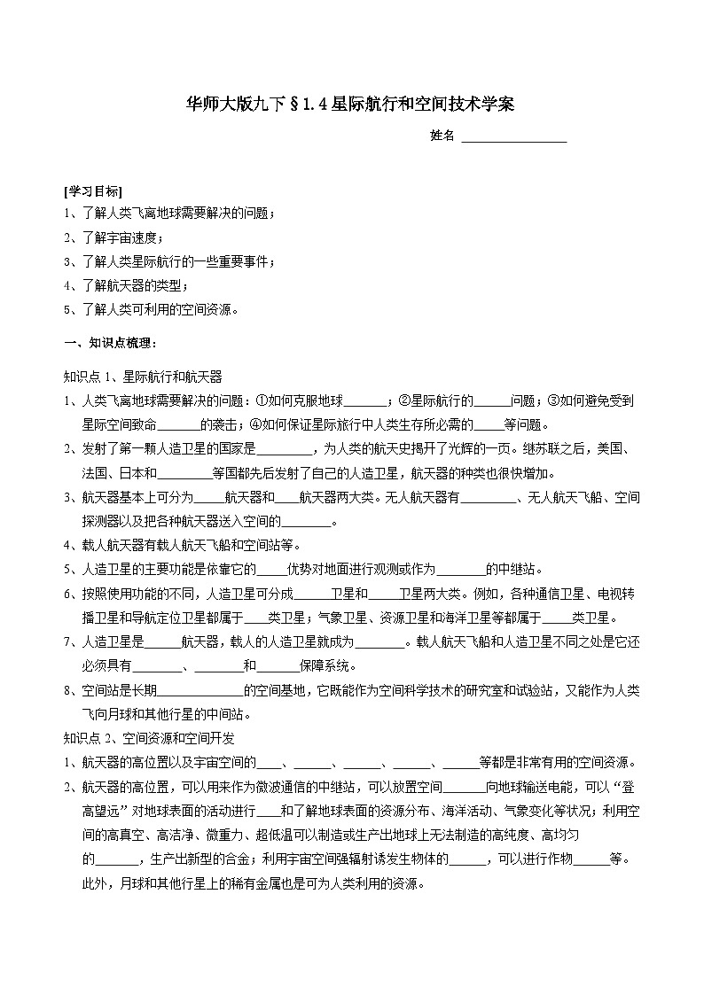 华师大版科学九下 1.4《星际航行和空间技术》学案第1页