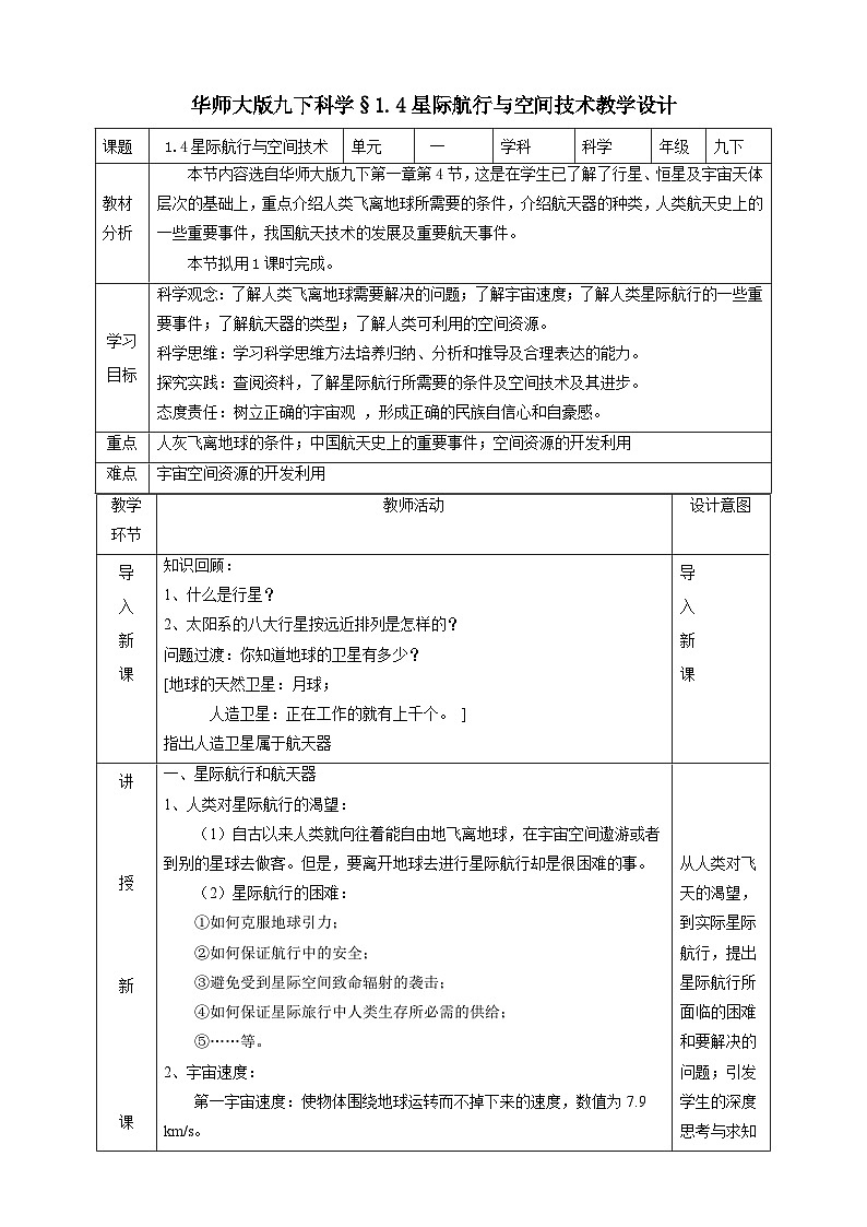 华师大版科学九下 1.4《星际航行和空间技术》教案第1页