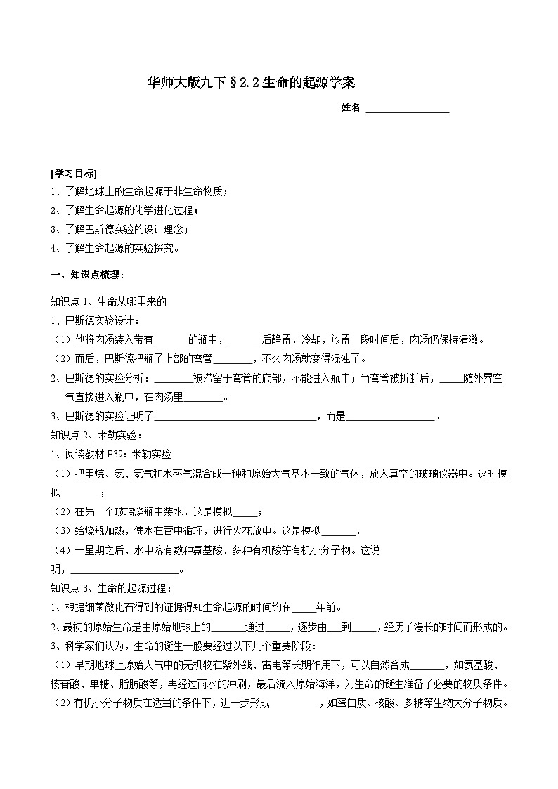 华师大版科学九下 2.2《生命的起源》学案第1页