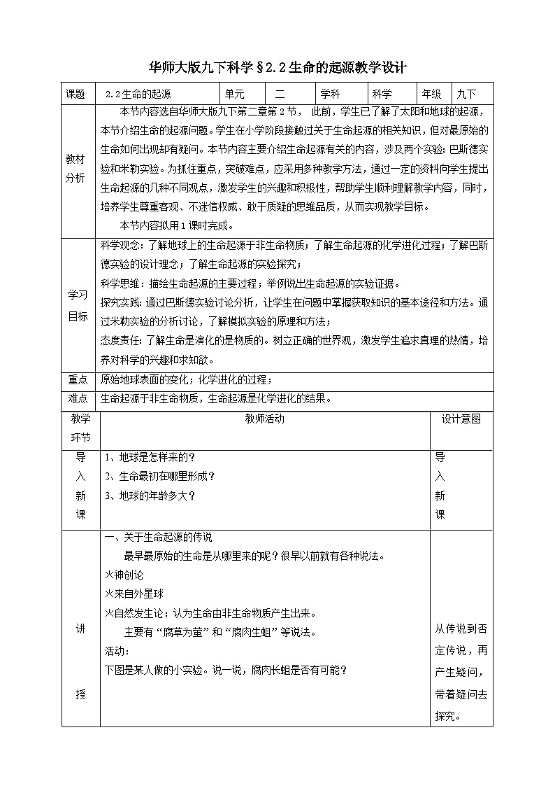 华师大版科学九下 2.2《生命的起源》教案第1页