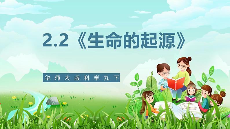 华师大版科学九下 2.2《生命的起源》课件第1页