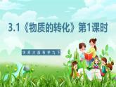 华师大版科学九下 3.1《物质的转化》第1课时 课件+教案+学案+素材