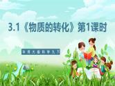 华师大版科学九下 3.1《物质的转化》第1课时 课件+教案+学案+素材