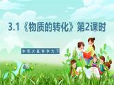 华师大版科学九下 3.1《物质的转化》第2课时 课件+教案+学案+素材