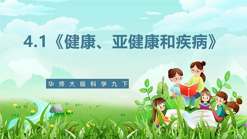 华师大版科学九下 4.1《健康、亚健康和疾病》课件第1页