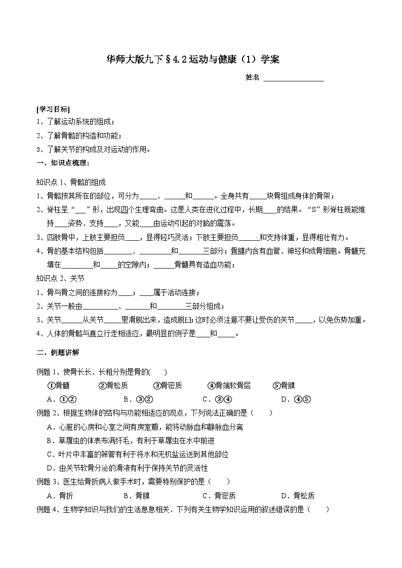 华师大版科学九下 4.2《运动与健康》第1课时 学案第1页