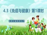 华师大版科学九下 4.3《免疫与健康》第1课时 课件+教案+学案+素材