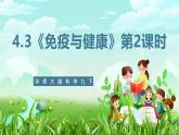 华师大版科学九下 4.3《免疫与健康》第2课时 课件+教案+学案+素材