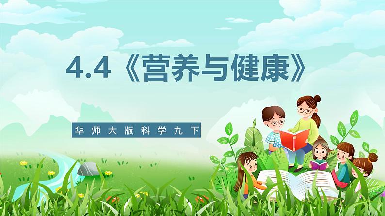 华师大版科学九下 4.4《营养与健康》课件第1页