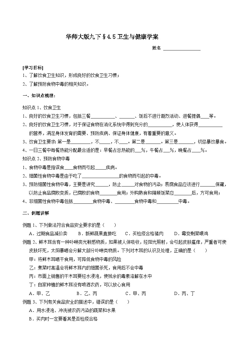 华师大版科学九下 4.5《卫生与健康》学案第1页