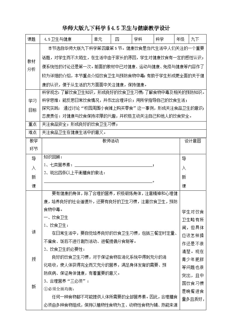 华师大版科学九下 4.5《卫生与健康》教案第1页