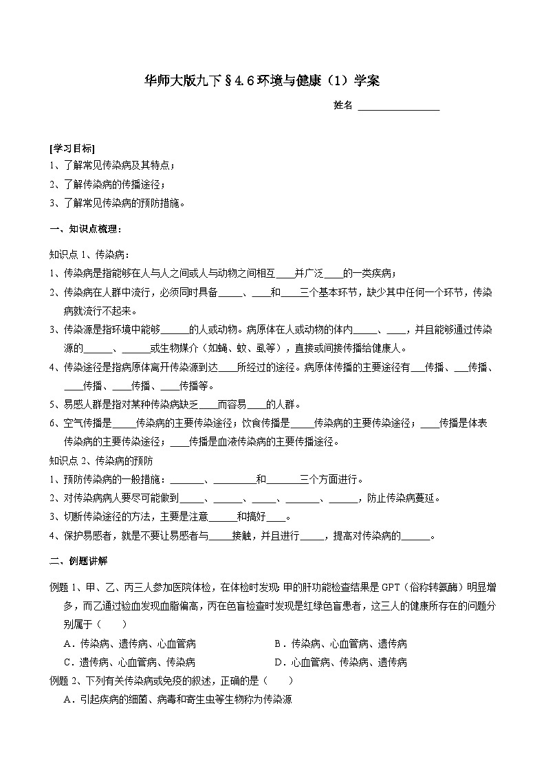 华师大版科学九下 4.6《环境与健康》第1课时 学案第1页