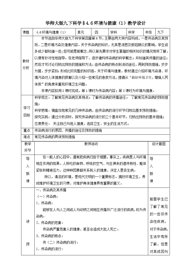 华师大版科学九下 4.6《环境与健康》第1课时 教案第1页