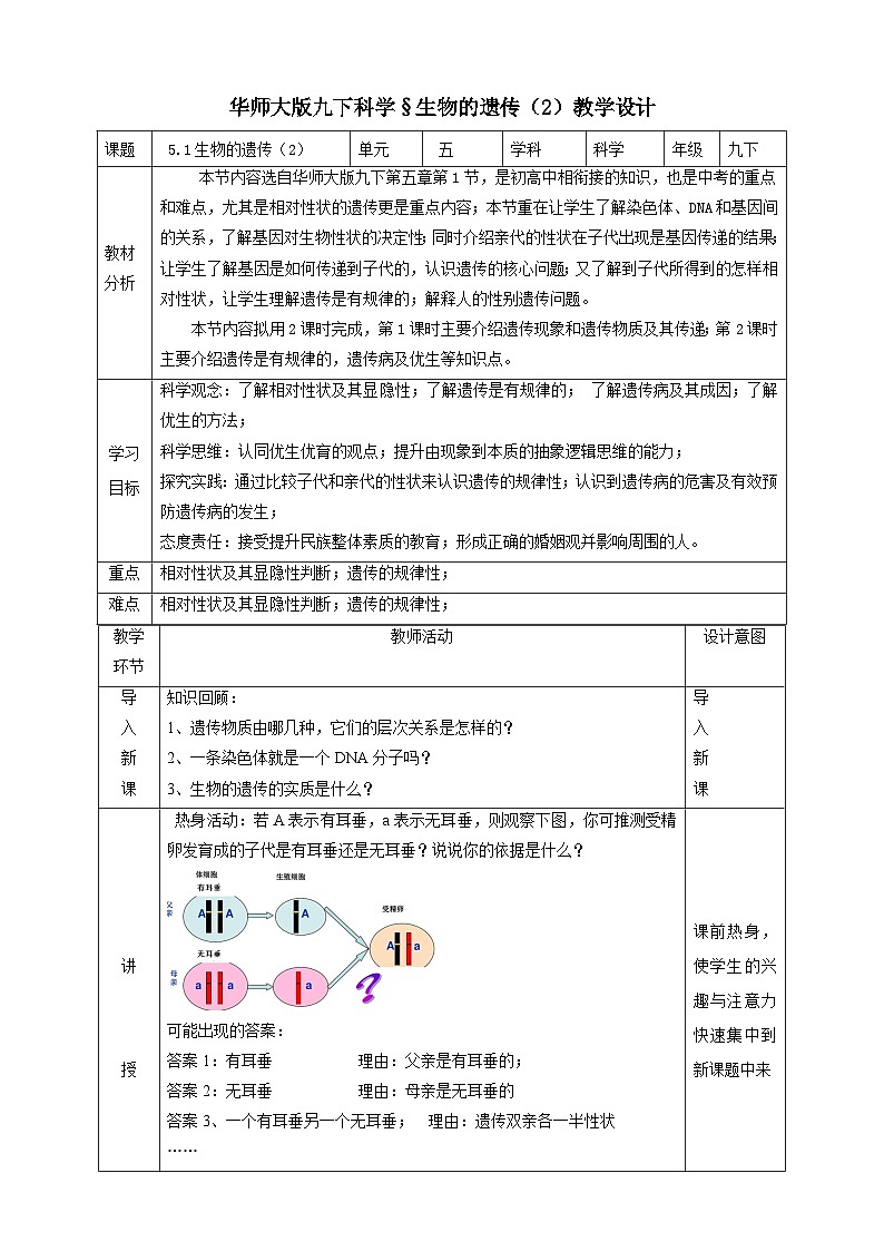 华师大版科学九下 5.1《生物的遗传》第2课时 教案第1页