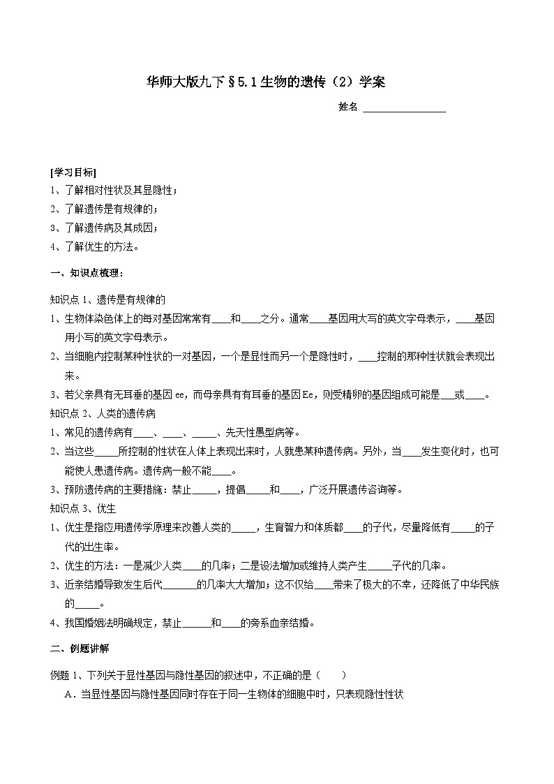 华师大版科学九下 5.1《生物的遗传》第2课时 学案第1页