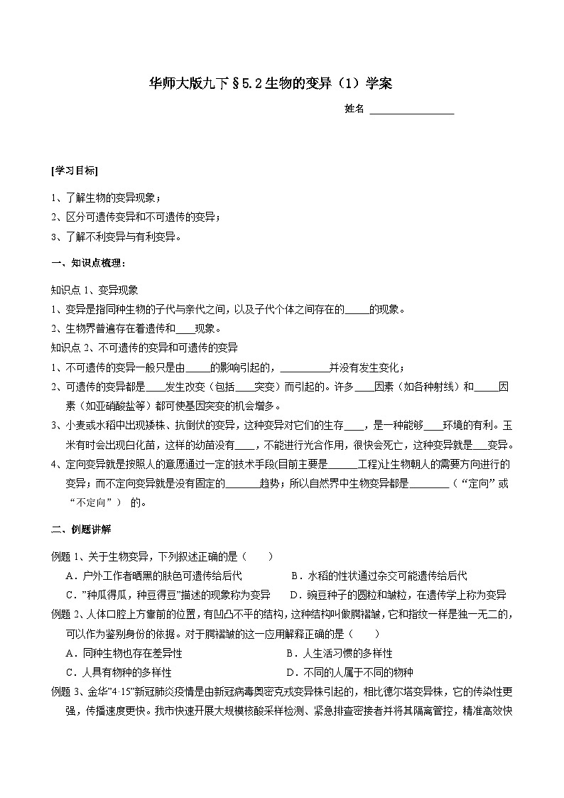华师大版科学九下 5.2《生物的变异》第1课时 学案第1页