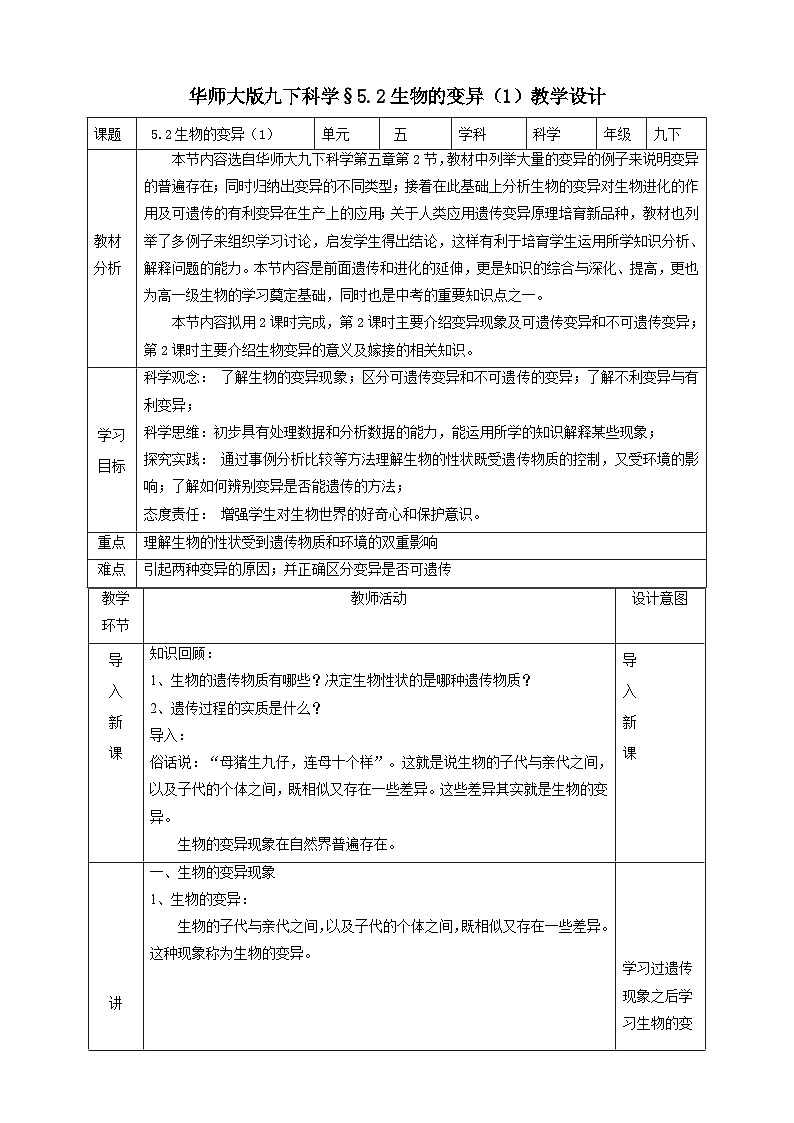 华师大版科学九下 5.2《生物的变异》第1课时 教案第1页