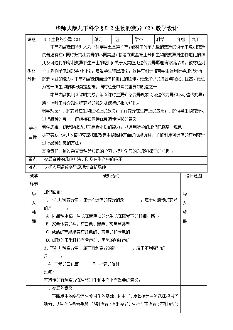 华师大版科学九下 5.2《生物的变异》第2课时 教案第1页