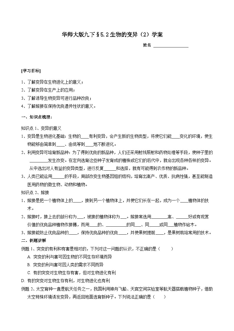 华师大版科学九下 5.2《生物的变异》第2课时 学案第1页