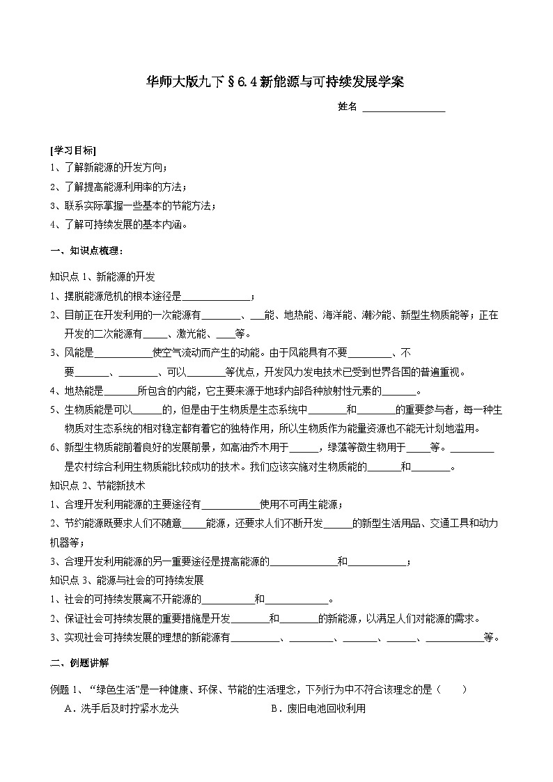 华师大版科学九下 6.4《新能源与可持续发展》学案第1页