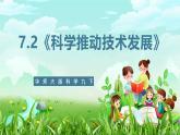 华师大版科学九下 7.2《科学推动技术发展》课件+教案+学案+素材