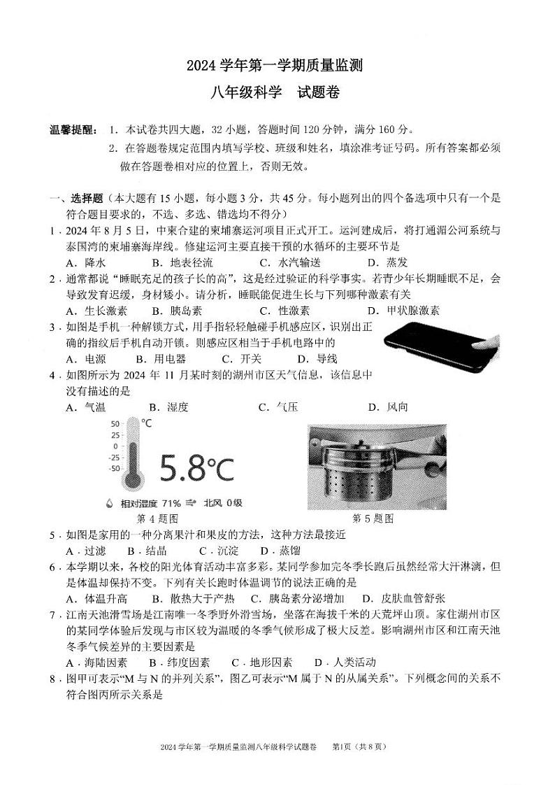 2025浙江省湖州市长兴县八年级上学期期末科学试卷和参考答案第1页