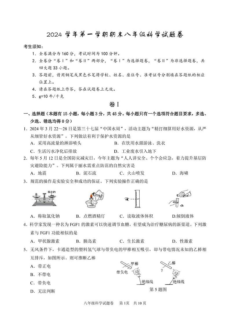 2025浙江省龙泉庆阳八年级上学期期末科学试卷和参考答案第1页