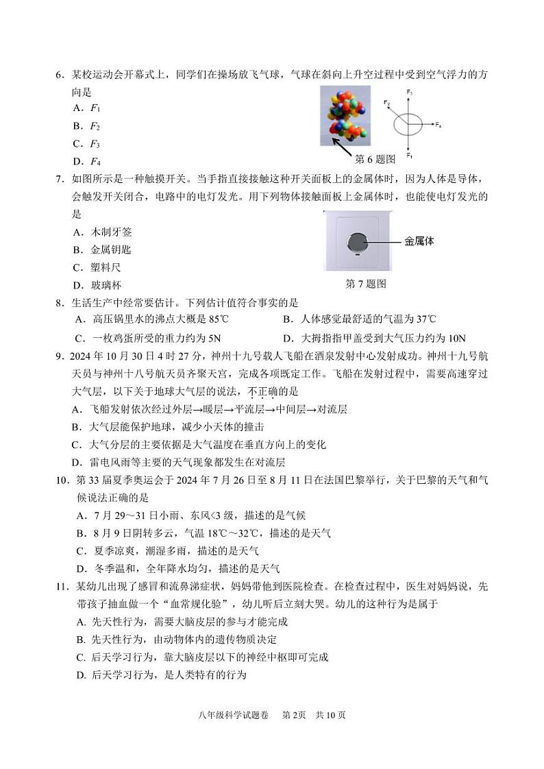 2025浙江省龙泉庆阳八年级上学期期末科学试卷和参考答案第2页