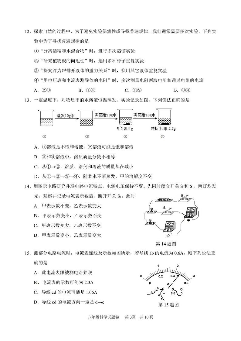 2025浙江省龙泉庆阳八年级上学期期末科学试卷和参考答案第3页