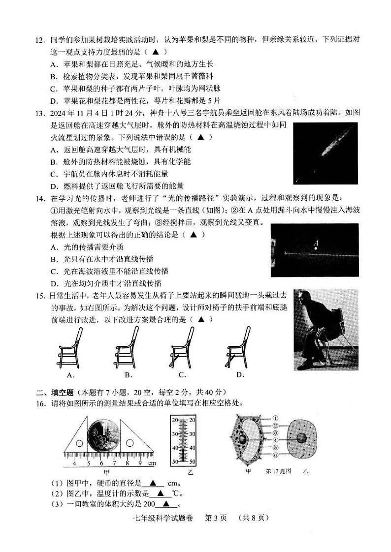 2025浙江省湖州市长兴县七年级上学期期末科学试卷和参考答案第3页