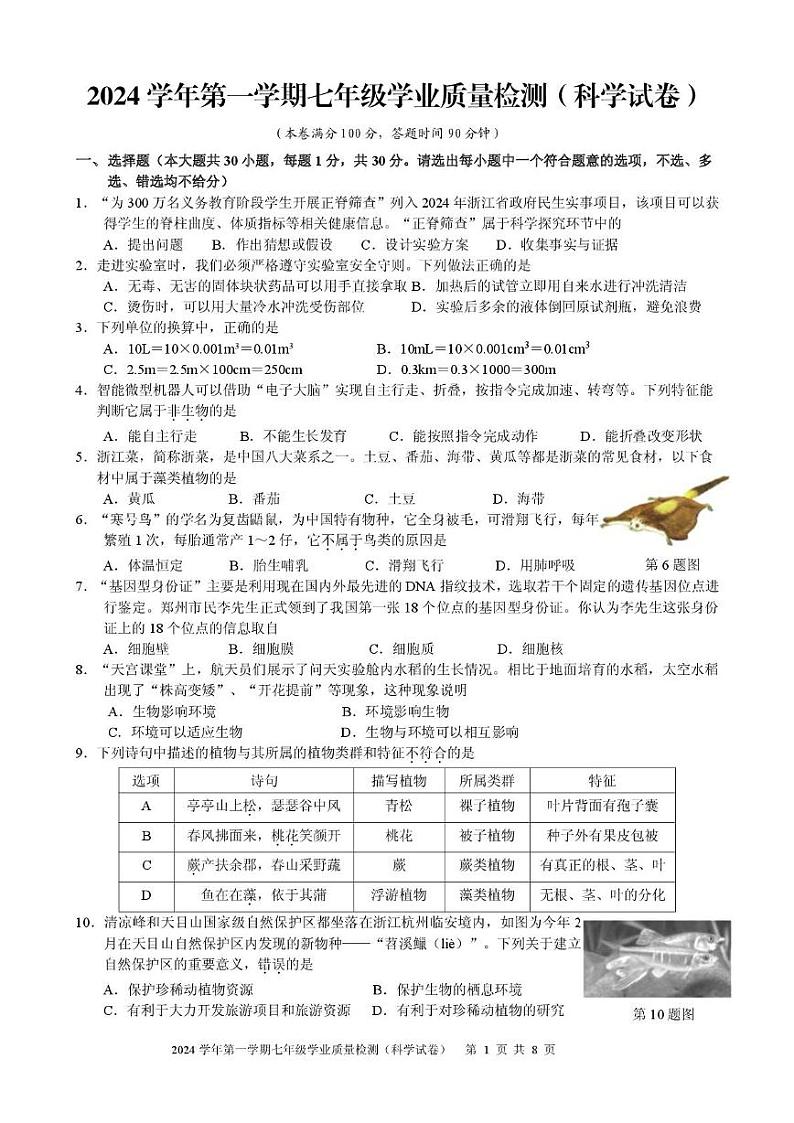 2025浙江省宁波市江北区七年级上学期期末科学试卷和参考答案第1页