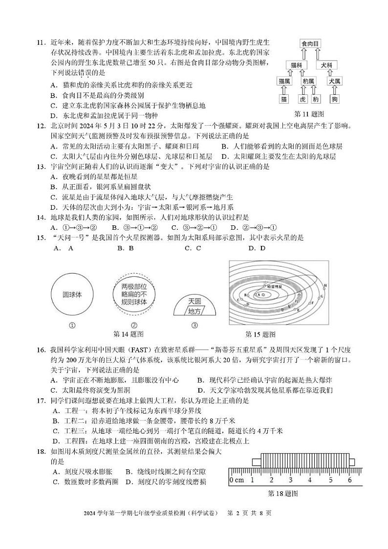 2025浙江省宁波市江北区七年级上学期期末科学试卷和参考答案第2页