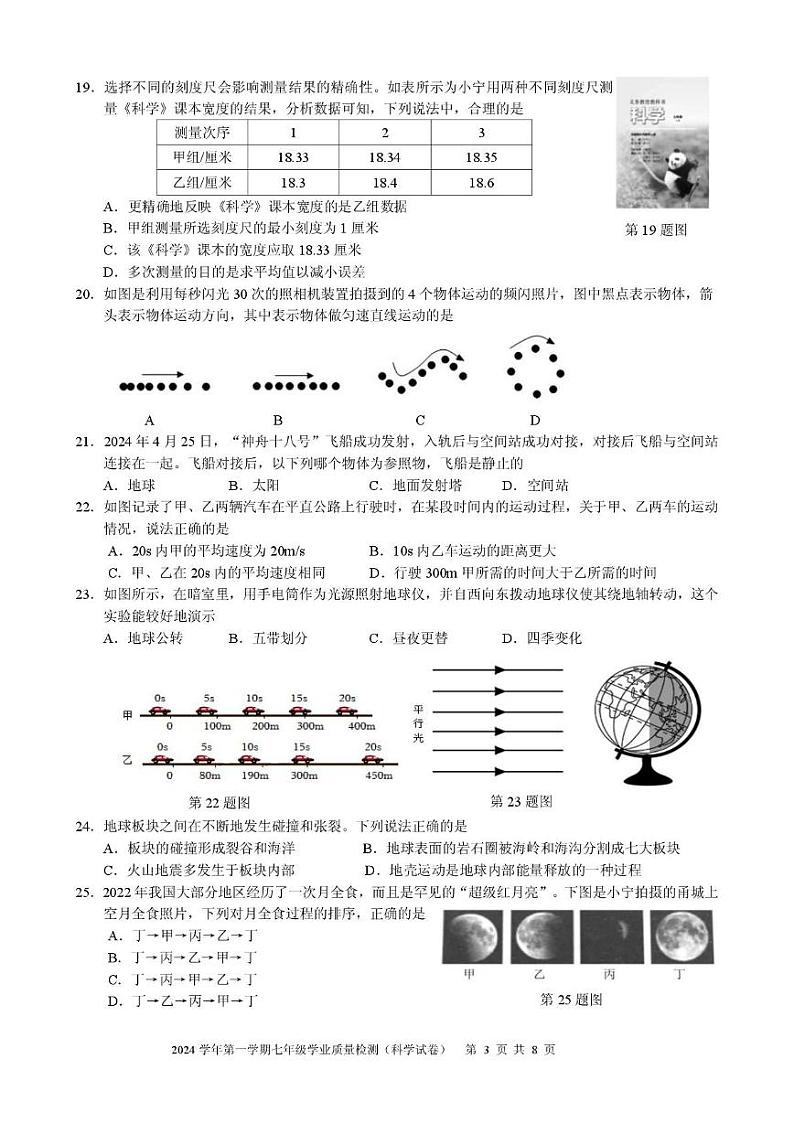 2025浙江省宁波市江北区七年级上学期期末科学试卷和参考答案第3页